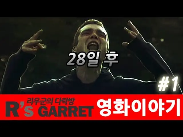 좀비영화의 마스터피스 ( 28일 후 ) 1부 스토리편