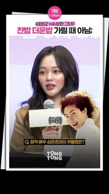 [#수상한그녀 ] 찬밥 더운밥 가릴 때가 아니라서요😭｜정지소, Jung Ziso, 제작발표회, Who Is She! 다시보기 쇼츠