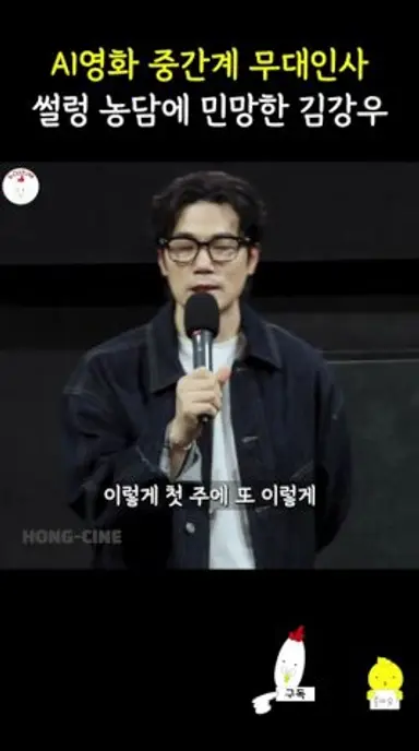 코난인 줄 영화 중간계 무대인사 #영화중간계 #김강우 #ai영화 다시보기 쇼츠