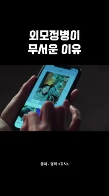 외모정병이 무서운 이유 다시보기 쇼츠