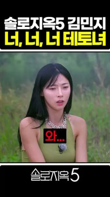 '솔로지옥5' 너너너 테토녀 육상계 카리나 김민지 #솔로지옥5 #김민지 #솔로지옥 다시보기 쇼츠