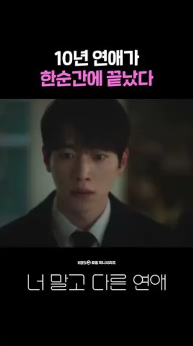 10년의 연애가 한순간에 끝났다 #shorts [너 말고 다른 연애] | KBS 방송 다시보기 쇼츠