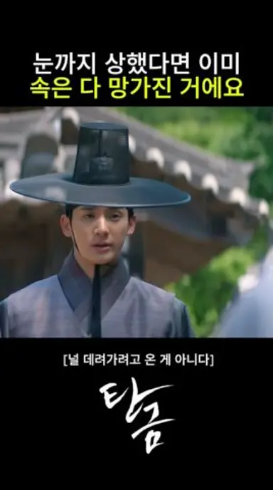 이재욱 눈까지 상했다면 이미 속은 다 망가진거에요 #탄금 다시보기 쇼츠