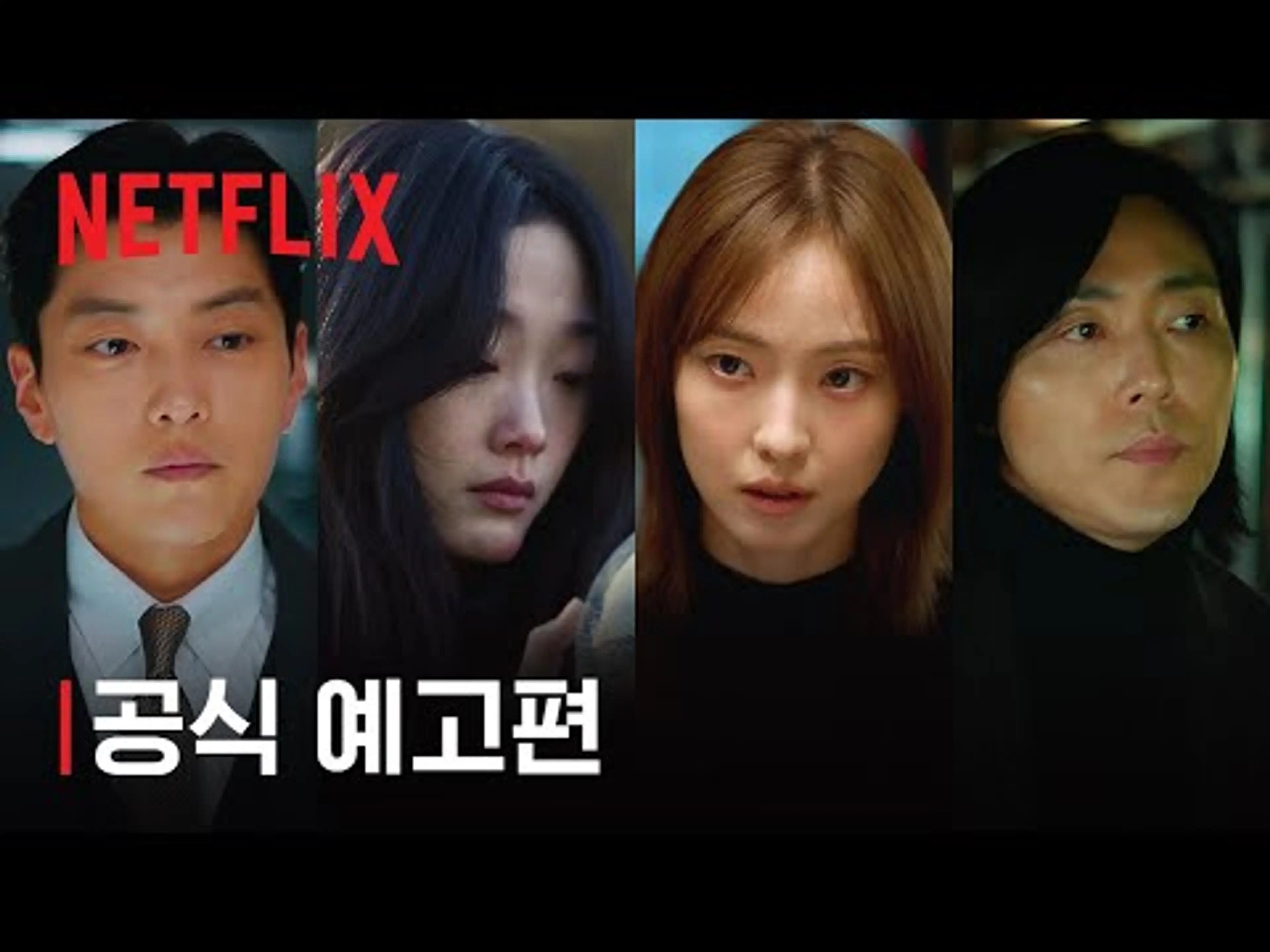 당신이 죽였다 | 공식 예고편 | 넷플릭스