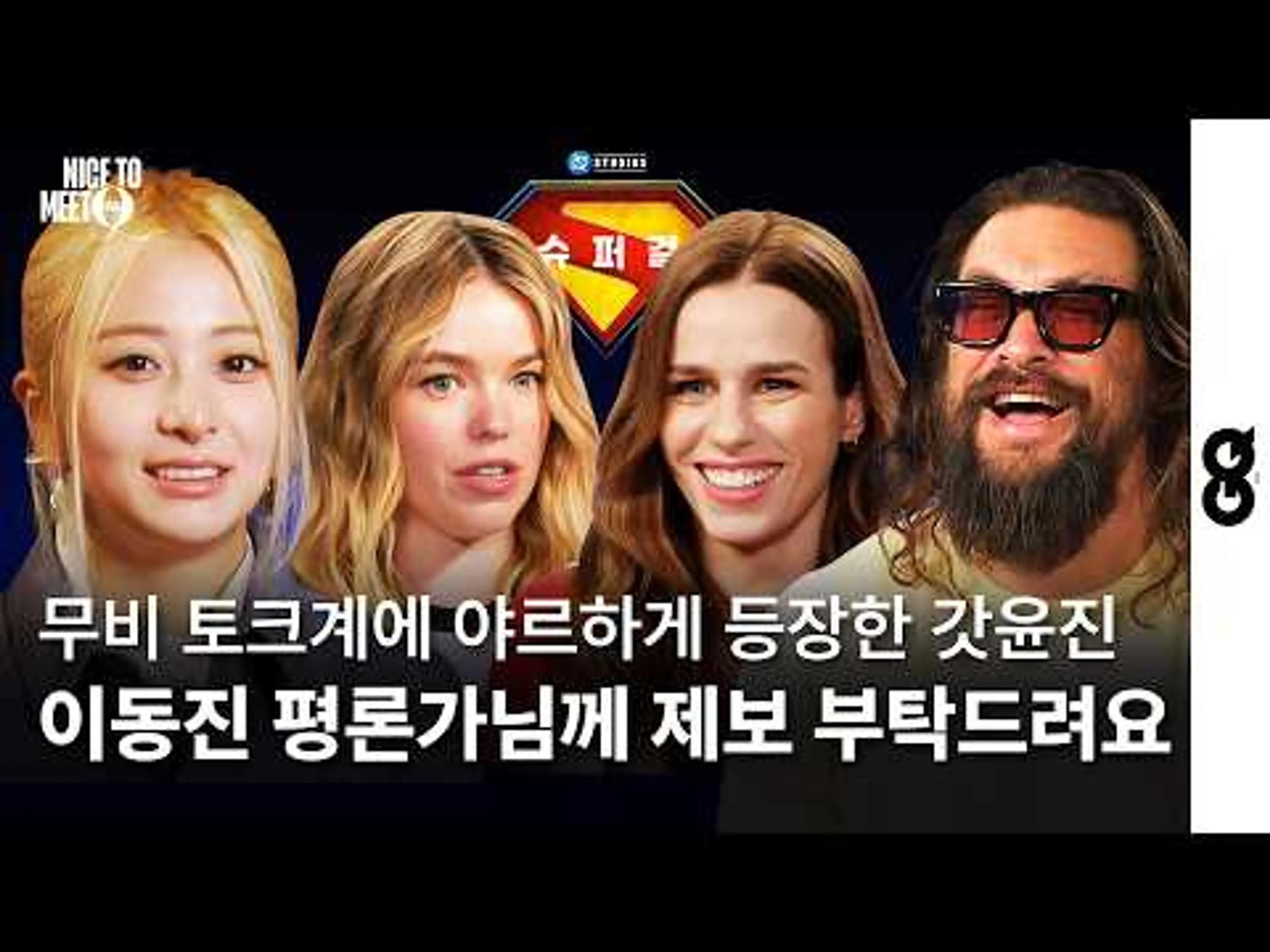 슈퍼걸 인터뷰 하러 갔다가 제이슨 모모아에게 역인터뷰 당한 르세라핌 윤진 (YUNJIN, LE SSERAFIM, SUPERGIRL, MILLY ALCOCK, JASON MOMOA)