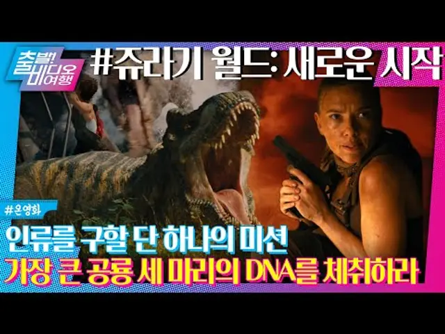 느슨해진 공룡씬을 긴장시키는 돌연변이 공룡의 등장?ㅣ쥬라기 월드 :새로운 시작, MBC 250615 방송