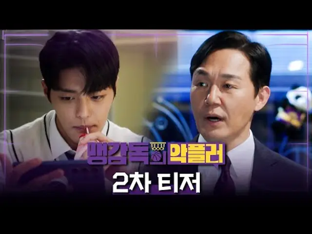 [맹감독의 악플러 2차티저] 추락하는 농구감독 박성웅, 악플러 박수오와 손잡았다!!, MBC 250523 방송