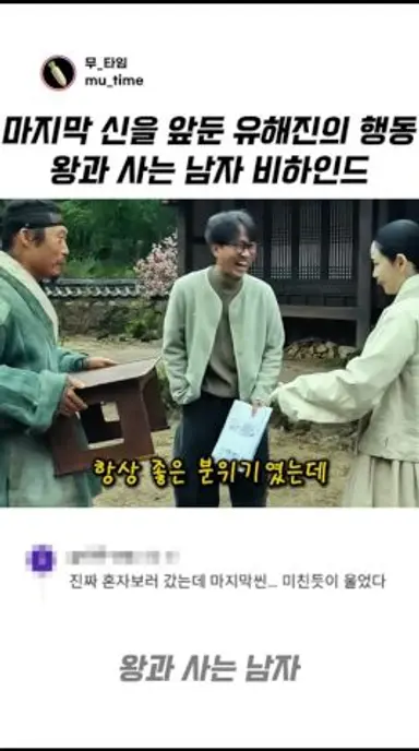 마지막 신을 앞두고 유해진 배우가 한 행동 왕과 사는 남자 비하인드 #애드립 #비하인드 다시보기 쇼츠