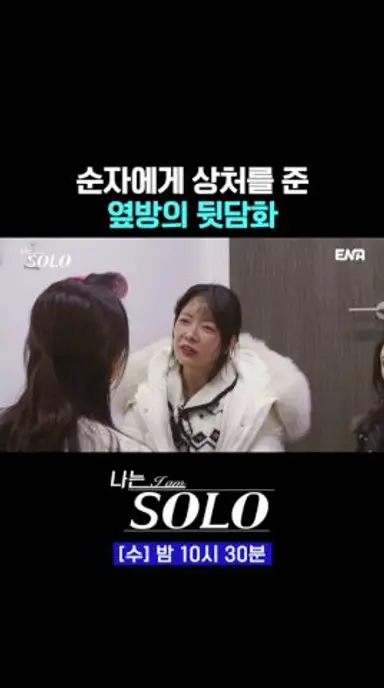 자신의 뒷담화를 들어버린 31기 순자ㅠㅠ | #나는솔로 #ENA 다시보기 쇼츠