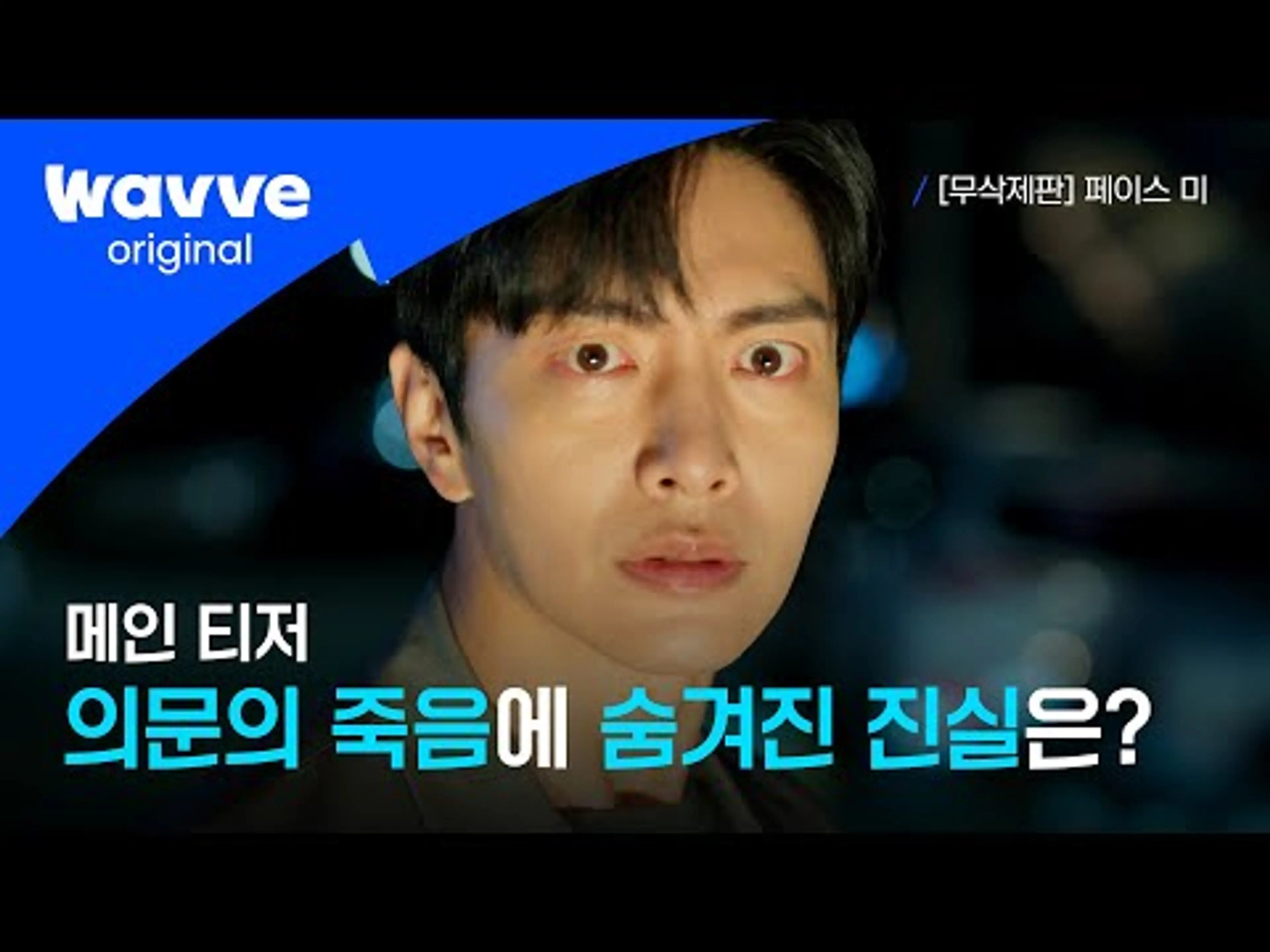 [페이스 미] 이게 다 너 때문이야 | 메인 예고 | 웨이브 오리지널
