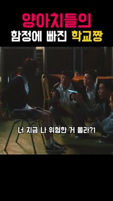 함정에 빠져버린 학교 짱 #왓챠 #최종병기앨리스 #kdrama #드라마 다시보기 쇼츠