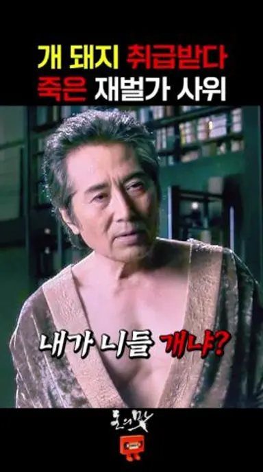 상상조차 할 수 없는 재벌가의 더러운 민낯 다시보기 쇼츠