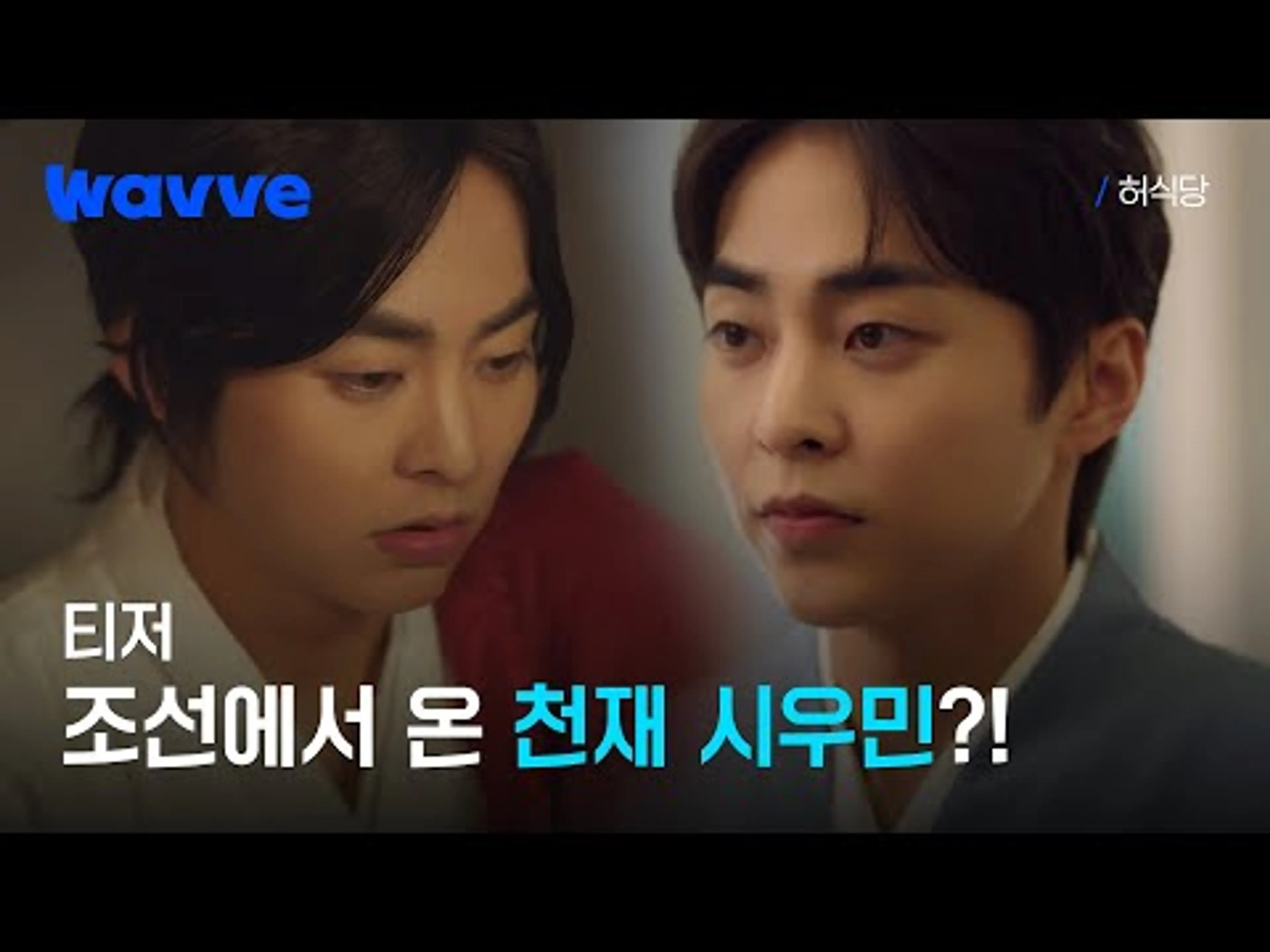 [허식당] 400년을 거슬러 현대에 떨어진 시우민, 백반집을 열다…! 🎊 | 티저 | 웨이브