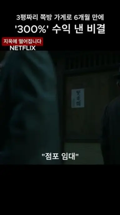 3평짜리 쪽방 가게로 6개월만에 300프로 수익 낸 비결 #지옥에떨어집니다 #netflix #넷플릭스 #토다에리카 #이토사이리 #미우라토코 다시보기 쇼츠