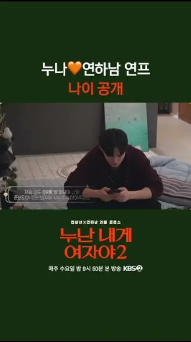 누나🧡연하남 연프 나이 공개 [누난 내게 여자야 2] | KBS 방송 다시보기 쇼츠