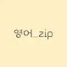 영어_zip