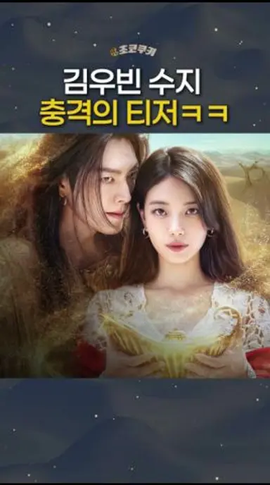 김우빈 수지 티저에 당황한 이유 #다이루어질지니 다시보기 쇼츠