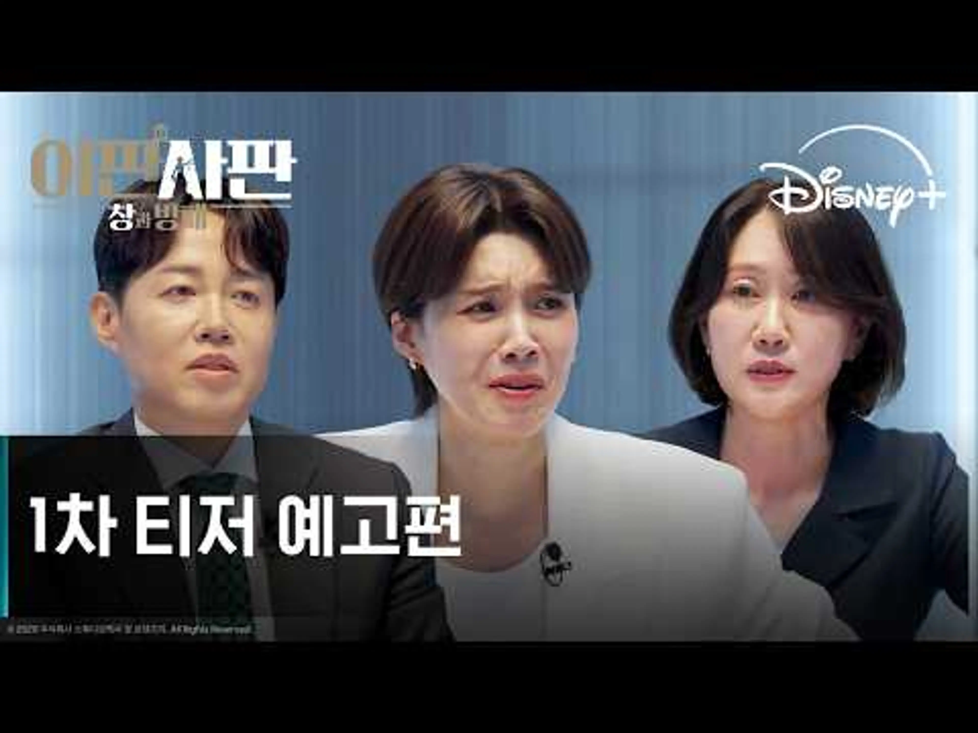 이판사판: 창과 방패 | 1차 티저 예고편 | 디즈니+