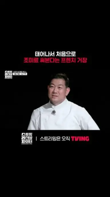 서바이벌 앞에 장사 없다 🤣ㅣTVINGㅣ#스트릿레스토랑파이터 다시보기 쇼츠