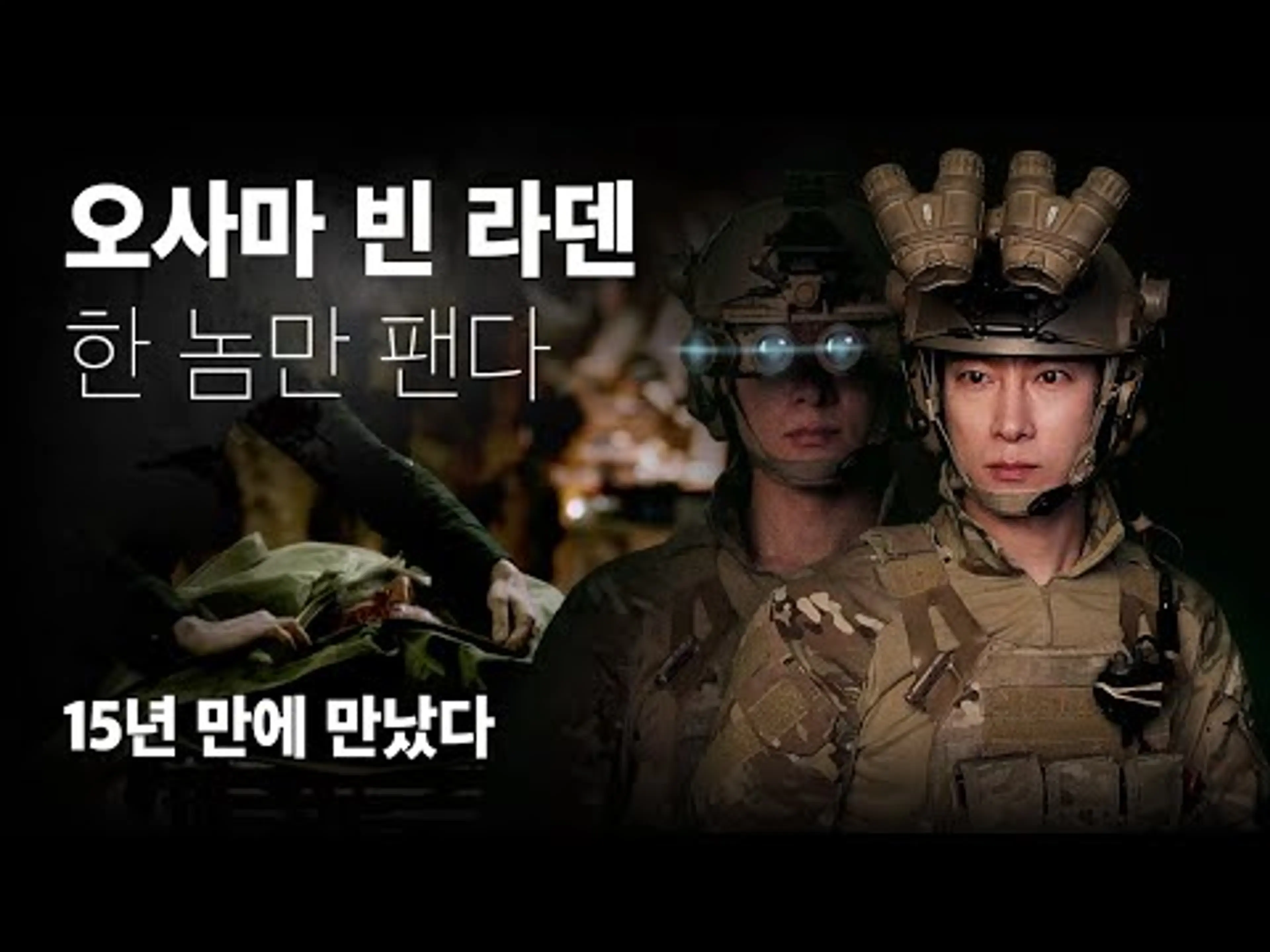 희대의 테러리스트 오사마 빈 라덴 제거작전 | 제로다크서티 영화 분석 Zero Dark Thirty