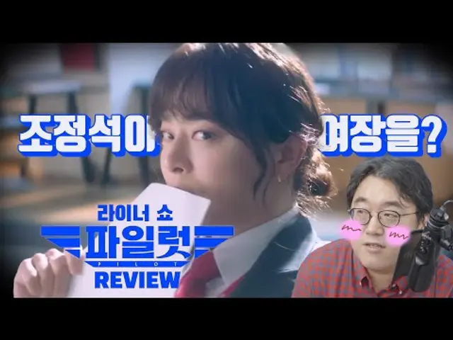 예쁘다는 칭찬도 잘못이야? 여장 조정석의 우스움 뒤에 담긴 질문: 파일럿 리뷰