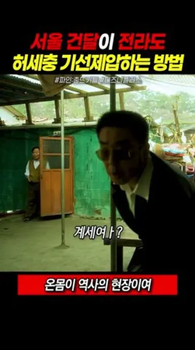 서울 건달이 전라도 허세충 기선제압하는 방법 #파인촌뜨기들 #디즈니플러스 #류승룡 #양세종 #임수정 다시보기 쇼츠