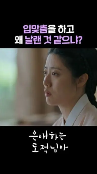 ?? : 입맞춤이 맹맹했나 보죠~ #shorts [은애하는 도적님아] | KBS 방송 다시보기 쇼츠