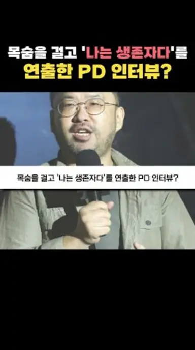 대단한 조성현PD #나는생존자다 다시보기 쇼츠