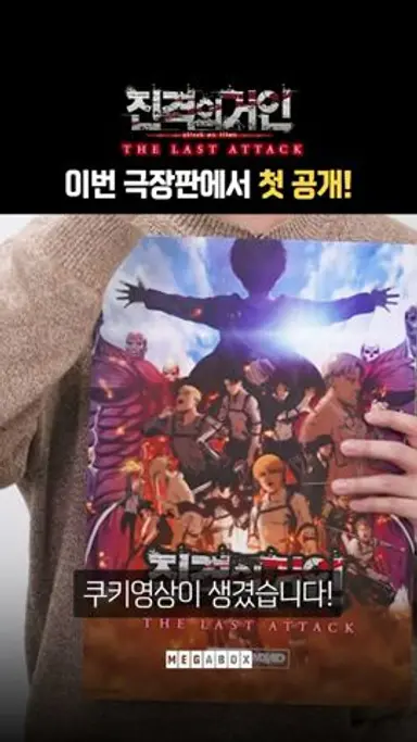 이런 쿠키영상은 처음이야... #진격의거인 다시보기 쇼츠