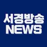 서경방송NEWS