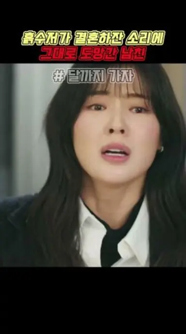 흙수저가 결혼하잔 소리에 그대로 도망간 남친 #달까지가자 다시보기 쇼츠