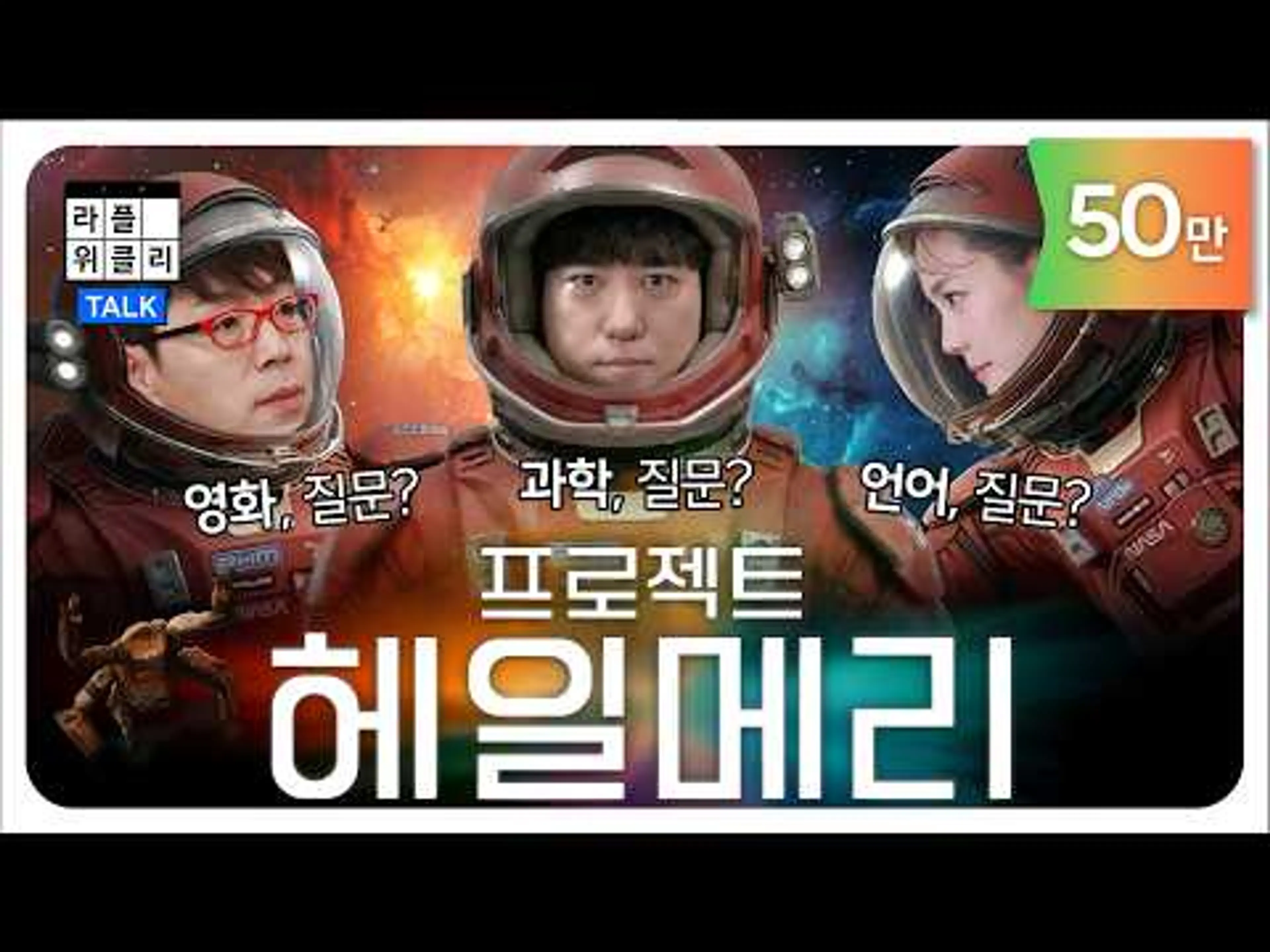 인생은 어떤 여행일까, 질문? | 라플위클리 S6 ep.7 - 프로젝트 헤일메리 #궤도 #안현모 #이동진 [LIFEPLUS]