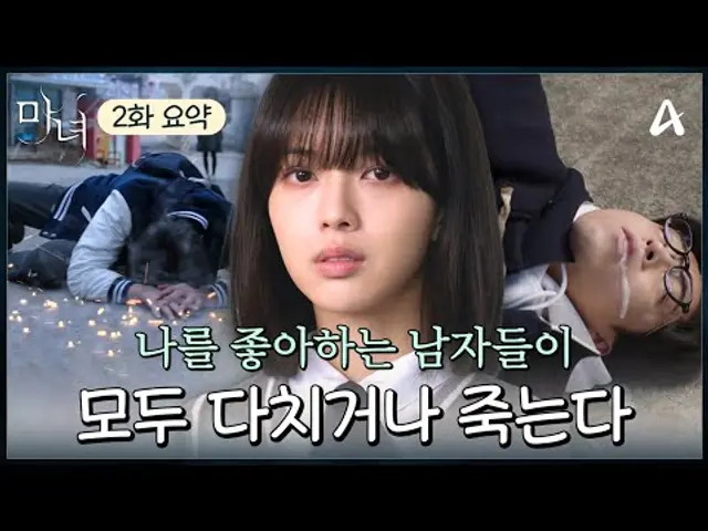 [#클립배송] "미정아, 좋아해" 나에게 고백하는 남자들은 모두 위험에 처한다.. 미정을 따라다니는 마녀라는 수식어 | 마녀 2회