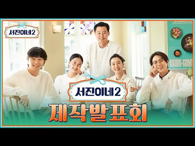 🍽 제작발표회ㅣ서진이네2 Jinny's Kitchen 2 Press Conference