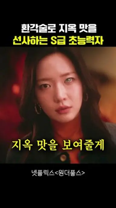 환각술로 지옥 맛을 선사하는 S급 초능력자 #원더풀스 다시보기 쇼츠
