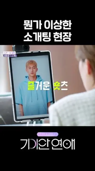 왜 우리 도연씨 기를 죽이고 그래요 #기이안연애 #나의AI파트너기이안연애 #기안84 #장도연 다시보기 쇼츠