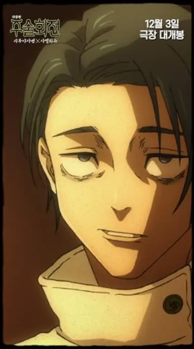 [극장판 주술회전: 시부야사변 X 사멸회유] 옷코츠 유타 캐릭터 PV 다시보기 쇼츠