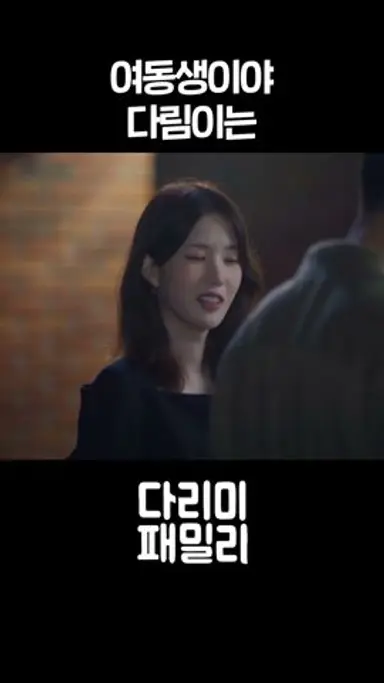 [#다리미패밀리] 여동생이야, 다림이는 #shorts [다리미 패밀리/IRON FAMILY] | KBS 방송 다시보기 쇼츠