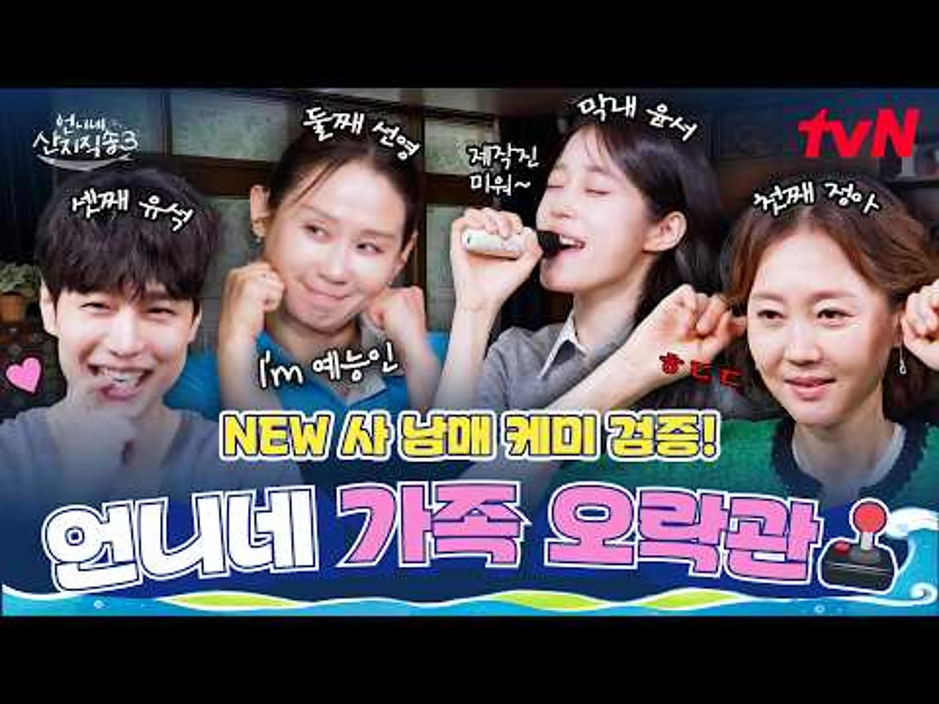 [언니네 가족 오락관] 언산 가족 케미! 제대로 검증하겠습니다🤟 익명 속마음 토크부터 승부욕 폭발 게임까지😝 #언니네산지직송3 EP.0