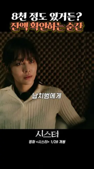 8천 정도 있거든? 잔액 확인하는 순간 #영화시스터 #시스터 #영화추천 #영화 #영화리뷰 다시보기 쇼츠