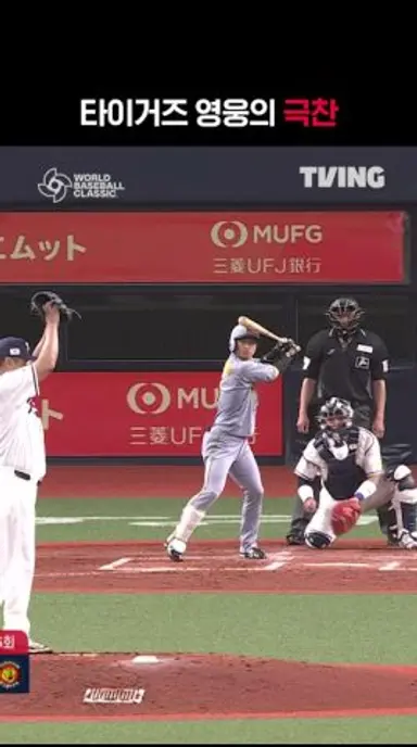 [2026 WBC] 타이거즈 영웅의 극찬 I #shorts I TVINGSPORTS 다시보기 쇼츠