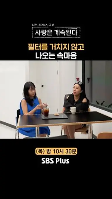 [#나솔사계] 지금쯤 방송 보고 울고 있을 돌싱남..ㅣEP.91ㅣSBSPlusㅣ매주 목요일 밤 10시 30분 방송 다시보기 쇼츠