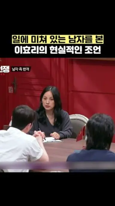 일에 미쳐 있는 남자를 본 이효리의 현실적인 조언 #shorts #연애전쟁 다시보기 쇼츠