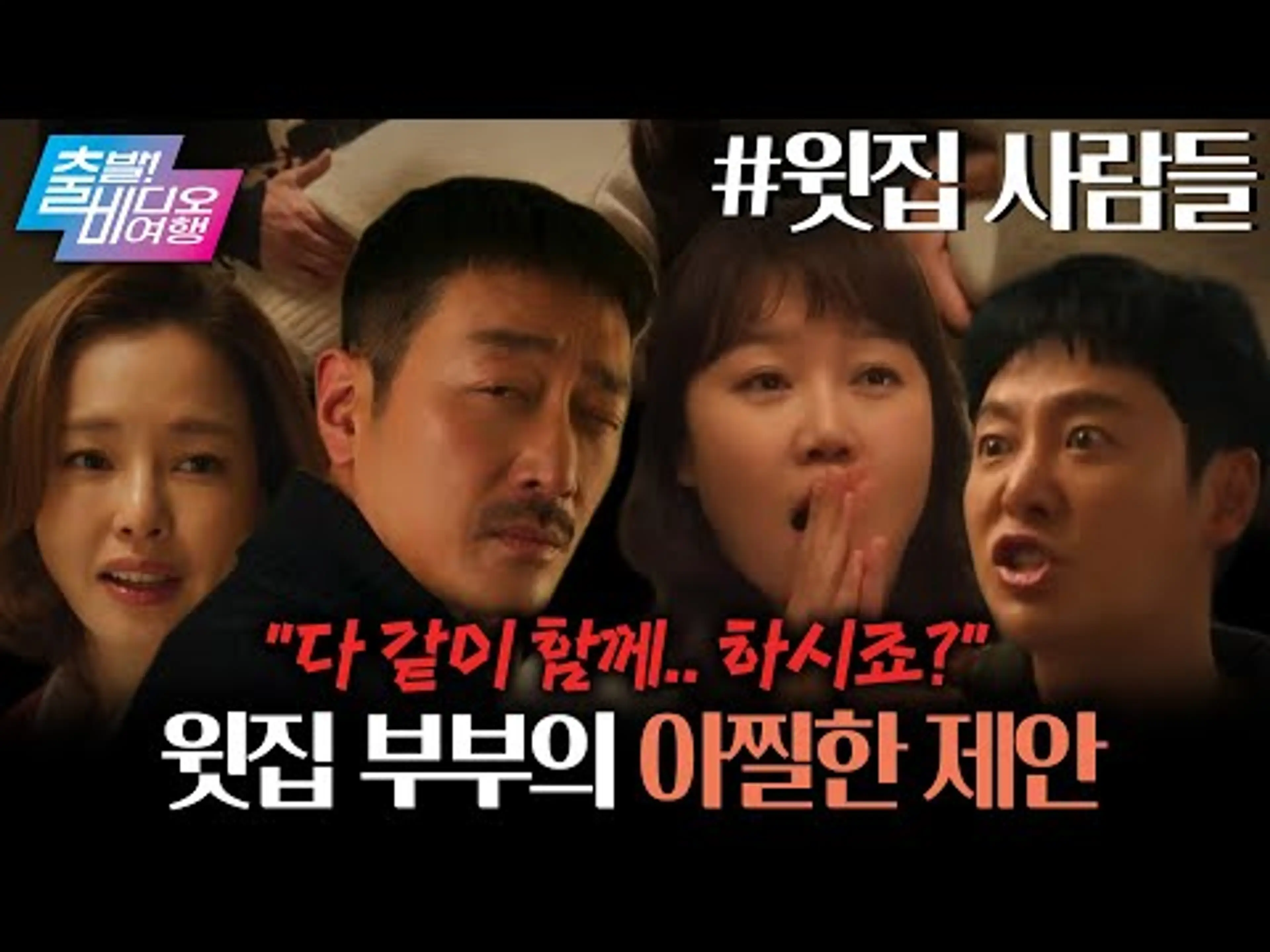 선 넘는 제안을 하는 윗집 사람들이 나타났다?!┃윗집 사람들, MBC 251123 방송