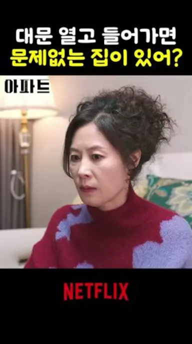 상위 1% 회장님 댁의 이상한 족보에 혼란에 빠진 장여사 #아파트 #드라마 #드라마쇼츠 #문소리 다시보기 쇼츠