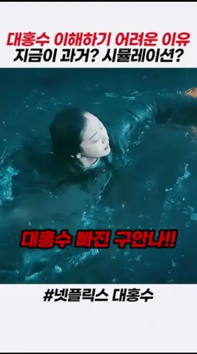 대홍수 이해하기 어려운 이유 #대홍수 #김다미 #박해수 다시보기 쇼츠