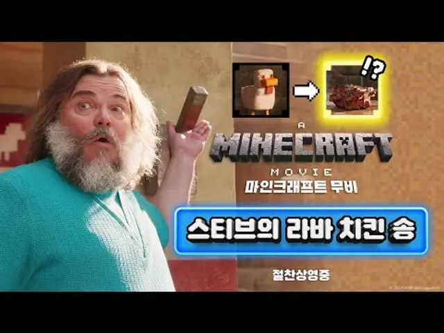[마인크래프트 무비] 스티브의 라바 치킨 송