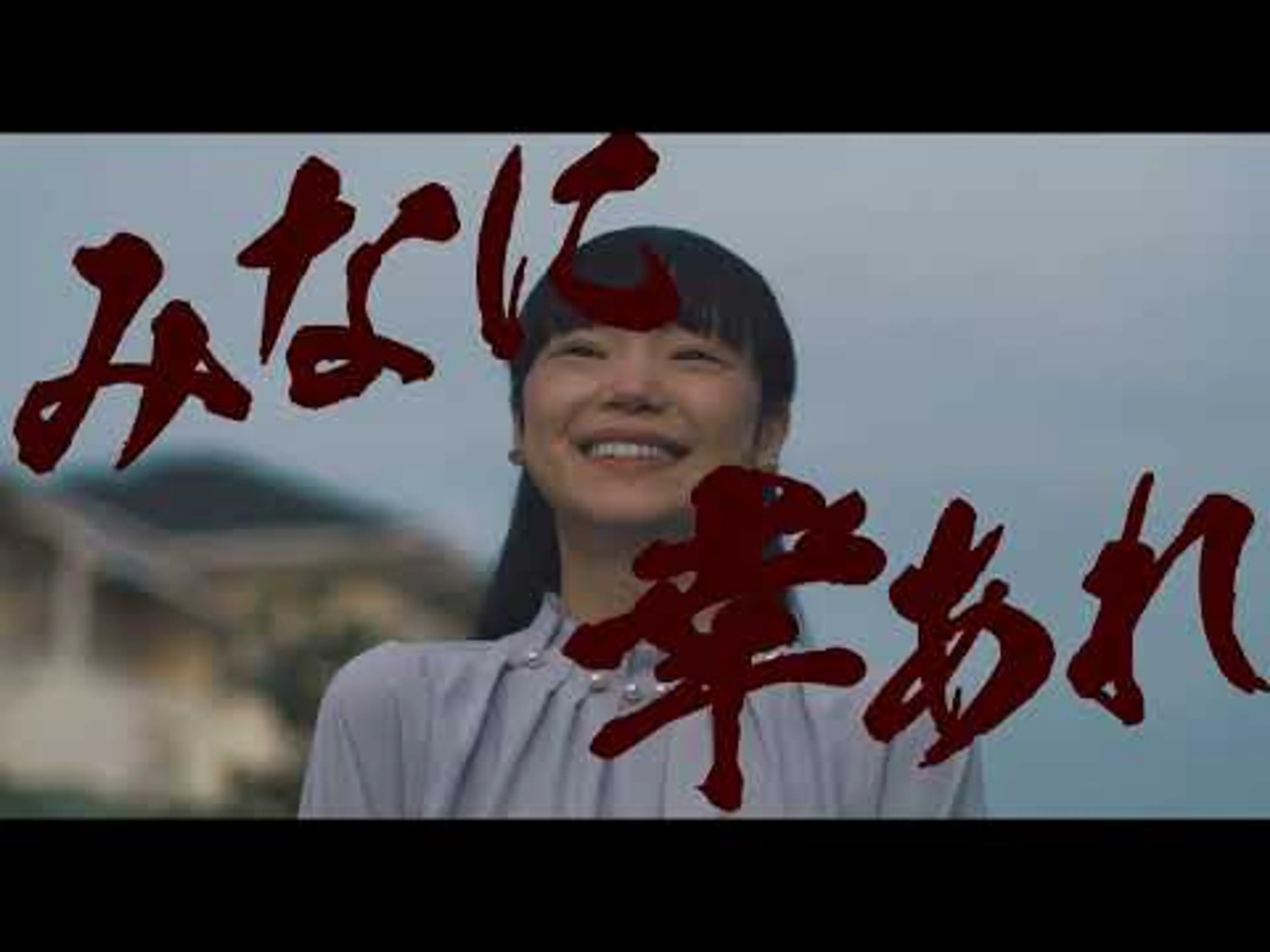 映画『みなに幸あれ』予告編