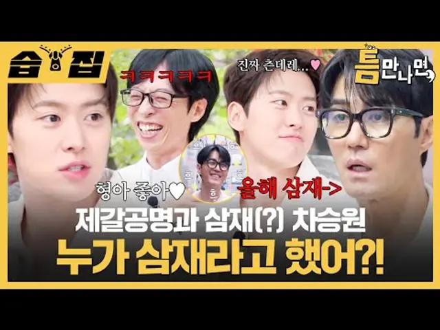 [#습집🗂] 차승원 삼재라면서 레전드 씀ㅋㅋㅋ 제갈공명이 게임 찢고 유재석은 차승원 웃겨서 난리 남🤣 | 틈만나면, | SBS