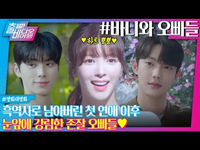 미모 美친 4명의 오빠들이 나 좋다고 하는 판타지 로맨스 드라마!ㅣ바니와 오빠들, MBC 250330 방송